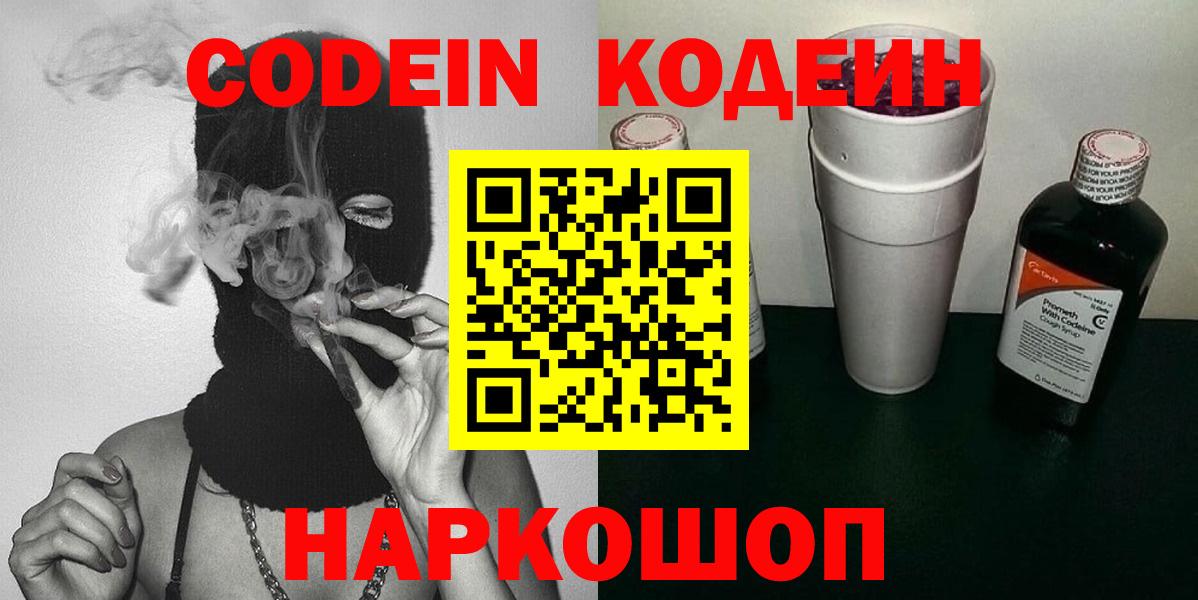 Codein напиток Lean (лин) Ярославль